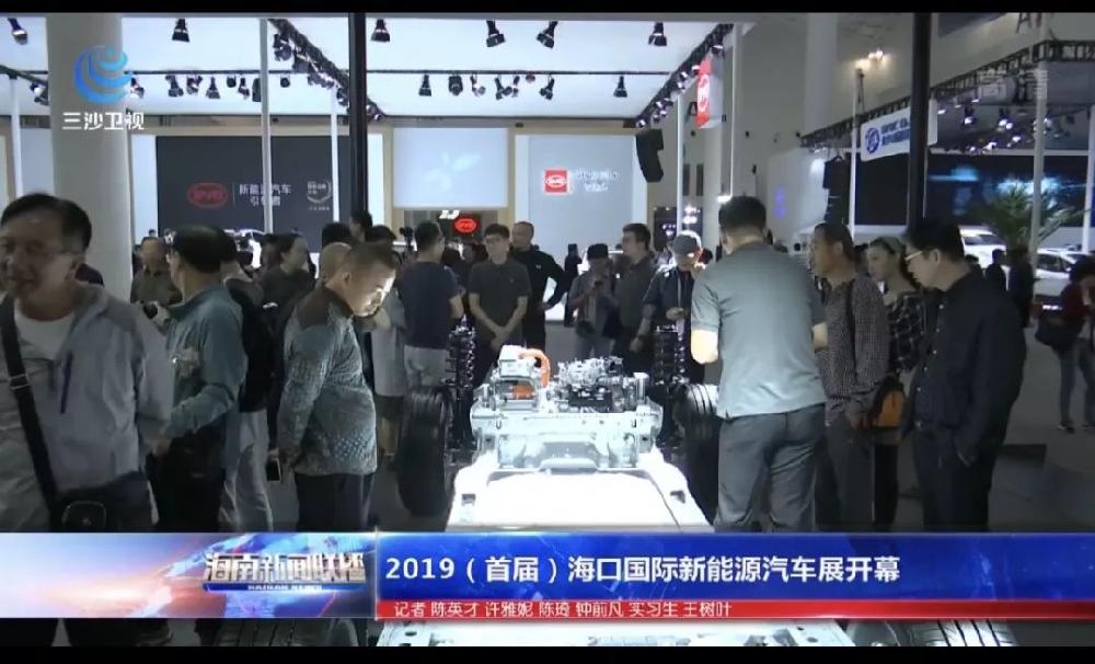 2019（首届）海口国际新能源汽车展览会隆重开幕
