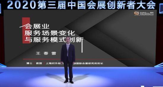 第三届中国会展创新者大会演讲嘉宾王春雷