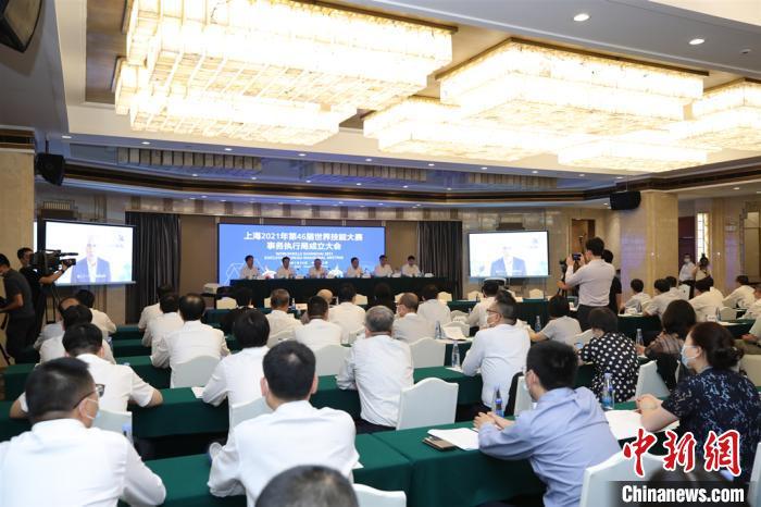 上海2021年第46届世界技能大赛事务执行局成立大会现场。上海人社局供图